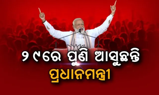 ୨୯ରେ ପୁଣି ଆସୁଛନ୍ତି ପ୍ରଧାନମନ୍ତ୍ରୀ: ଚତୁର୍ଥଥର ପ୍ରଚାର କରିବେ ମୋଦୀ