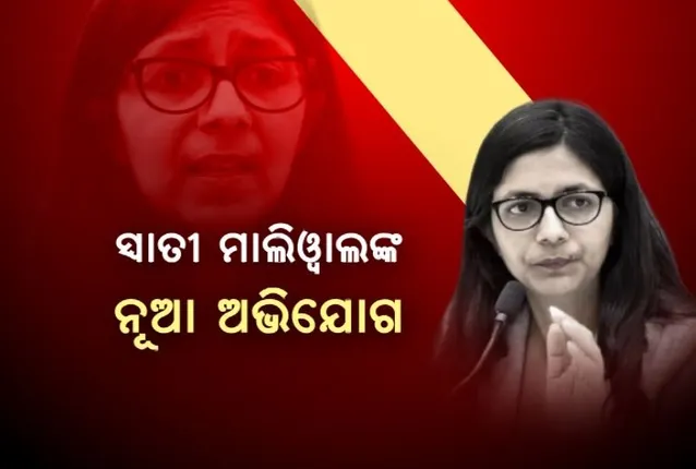 ସ୍ୱାତୀ ମାଲିୱାଲ ମାମଲାରେ ନୂଆ ମୋଡ । ସୋସିଆଲ ମିଡିଆ ପୋଷ୍ଟ କରି ଆପ ଉପରେ ସାଂସଦ ଆଣିଲେ ଷଡ଼ଯନ୍ତ୍ର ଅଭିଯୋଗ