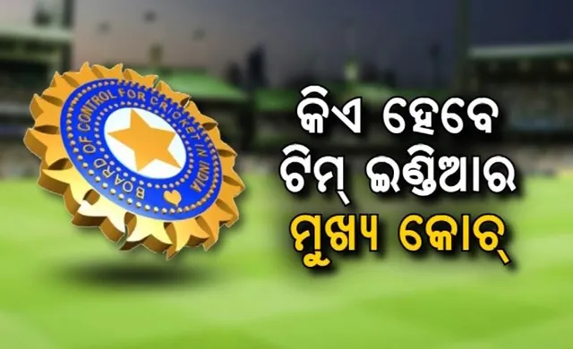 କିଏ ହେବେ ଟିମ୍ ଇଣ୍ଡିଆର ମୁଖ୍ୟ କୋଚ୍ ? ରେସରେ ଅନେକ ଚେହେରା । ସବୁଠୁ ଆଗରେ ଗୌତମ ଗମ୍ଭୀର ।