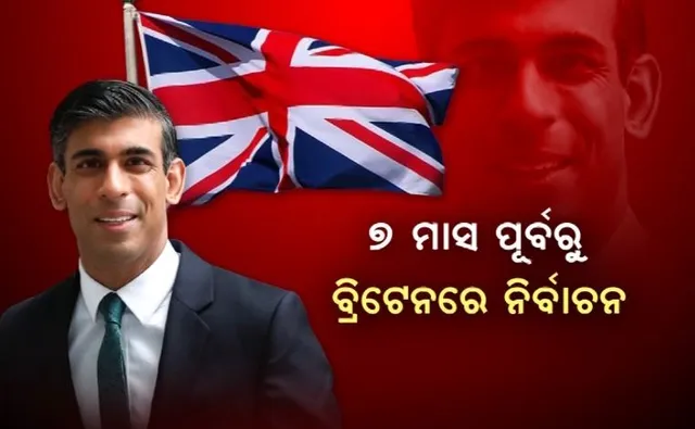 ୭ ମାସ ପୂର୍ବରୁ ହେବ ବ୍ରିଟେନରେ ନିର୍ବାଚନ । ପ୍ରଧାନମନ୍ତ୍ରୀ ଋଷି ସୁନକ୍ କଲେ ଘୋଷଣା । ସର୍ଭେ ରିପୋର୍ଟ ବଢାଇଲା ଚିନ୍ତା