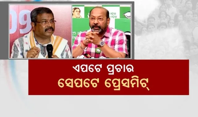 ଏପଟେ ପ୍ରଚାର, ସେପଟେ ପ୍ରେସମିଟ୍ । ପ୍ରସଙ୍ଗ ରଖି ପରସ୍ପରକୁ ଟାର୍ଗେଟ କଲେ ନେତା ।
