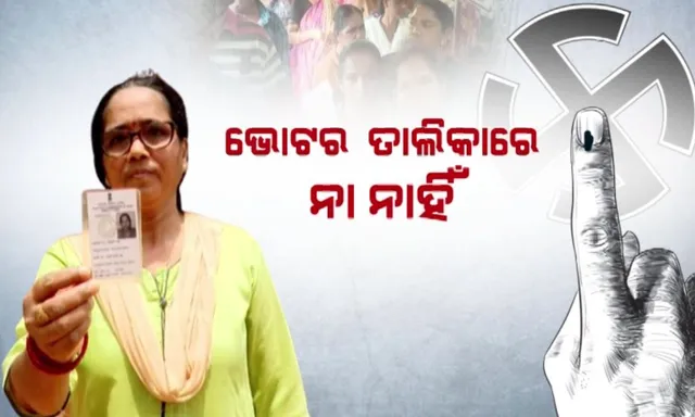 ମତଦାନ କେନ୍ଦ୍ରରେ ନାଁ ନଥିବାରୁ ଅସନ୍ତୋଷ । ବୁଥରେ ଶୋଇରହିଲେ ୯୭ ବର୍ଷର ବୃଦ୍ଧ । ଏପଟେ ଭୋଟ ଦେଇ ନପାରିବାରୁ କ୍ଷୋଭ ପ୍ରକାଶ କଲେ ଅଭିନେତ୍ରୀ ଉଷସୀ ମିଶ୍ର ।