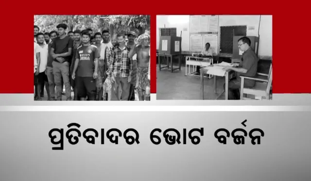 ପ୍ରତିବାଦର ଭୋଟ ବର୍ଜନ । ଭୋଟ ଦେଲେନି ଜଣେ ବି ଭୋଟର ।