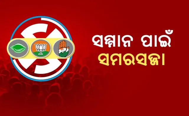 ସମ୍ମାନ ପାଇଁ ଚାଲିଛି ସମରସଜ୍ଜା । ୬ ଲୋକସଭା କ୍ଷେତ୍ରରେ ନେତାଙ୍କ ଭିଡ଼, ୫ ବିଧାନସଭାରେ ଚାଲିଛି ବଡ଼ ଲଢ଼େଇ