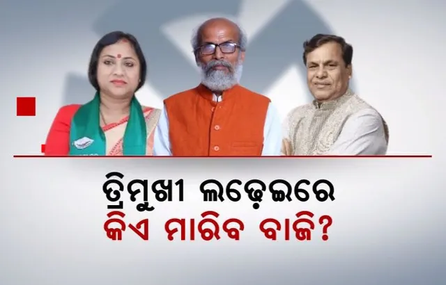 ବାଲେଶ୍ୱର, ଭଦ୍ରକ, କେନ୍ଦ୍ରାପଡାରେ କିଏ ମାରିବ ବାଜି? କେଉଁ ଦଳର ପ୍ରାର୍ଥୀ ଯିବେ ସଂସଦ? ବିଜେଡି-ବିଜେପି-କଂଗ୍ରେସ ବଳ କଷାକଷି । 
