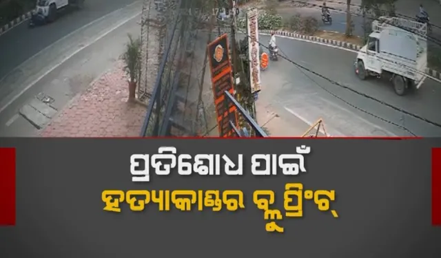 ରାଜଧାନୀ ରାସ୍ତାରେ ରକ୍ତମୁଖା ଡ୍ରାଇଭର: ପ୍ରତିଶୋଧ ପାଇଁ ହତ୍ୟାକାଣ୍ଡର ବ୍ଲୁ ପ୍ରିଂଟ୍