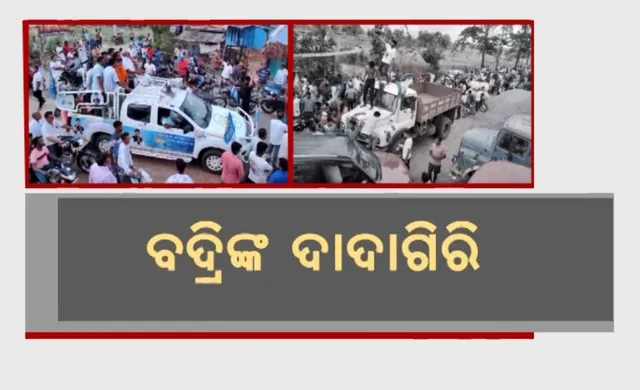 ଘସିପୁରାରେ ବିଜେଡି ପ୍ରାର୍ଥୀ ସମର୍ଥକଙ୍କ ଦାଦାଗିରି: କଡ଼ା ସମାଲୋଚନା କଲେ ସ୍ୱାଧୀନ ପ୍ରାର୍ଥୀ ସୌମ୍ୟରଞ୍ଜନ