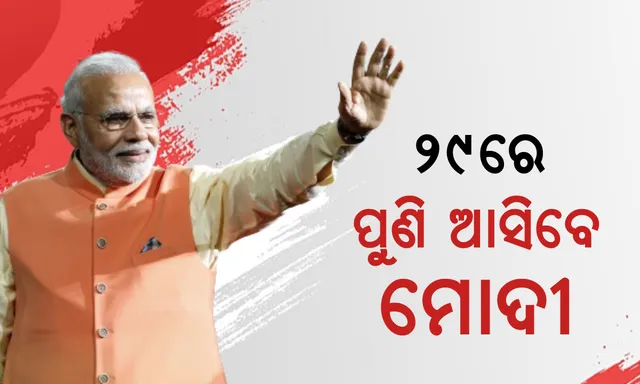 ପୁଣିଥରେ କର୍ମୀଙ୍କ ମନରେ ଜୋଶ ଭରିବାକୁ ଆସିବେ ପ୍ରଧାନମନ୍ତ୍ରୀ । ୨୯ରେ ବାଲେଶ୍ୱର ଓ କେନ୍ଦ୍ରାପଡାରେ ଦଳୀୟ ପ୍ରାର୍ଥୀଙ୍କ ପାଇଁ ପ୍ରଚାର କରିବେ ମୋଦୀ ।