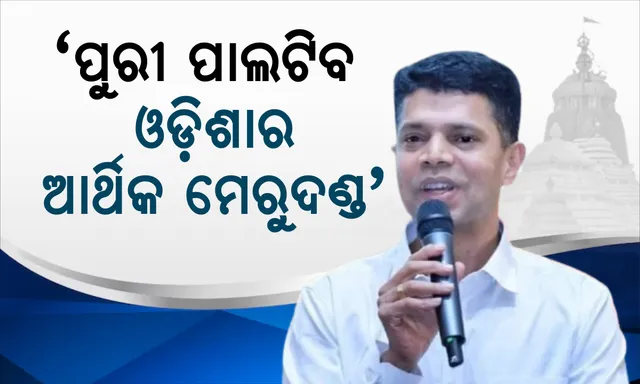 ପୁରୀକୁ ବିଶ୍ୱସ୍ତରୀୟ ଐତିହାସିକ ନଗର କରିବା ନବୀନଙ୍କ ଲକ୍ଷ୍ୟ । ପ୍ରଚାର ବେଳେ ପାଣ୍ଡିଆନ କହିଲେ, ପୁରୀ ପାଲଟିବ ଓଡ଼ିଶାର ଅର୍ଥନୈତିକ ମେରୁଦଣ୍ଡ ।