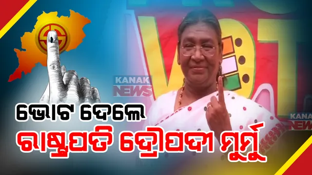 ଗଣତନ୍ତ୍ରର ମହାନ ପର୍ବରେ ସାମିଲ ହେଲେ ରାଷ୍ଟ୍ରପତି । ନୂଆଦିଲ୍ଲୀରେ ଭୋଟ ଦେଲେ ଦ୍ରୌପଦୀ ମୁର୍ମୁ । 
