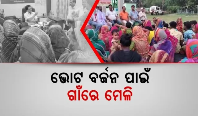 ସ୍କୁଲ ବନ୍ଦକୁ ନେଇ ବଢୁଛି ବିବାଦ । ଗ୍ରାମବାସୀଙ୍କ ଚେତାବନୀ ସ୍କୁଲ ନାହିଁ ତ ଭୋଟ୍ ନାହିଁ ।
