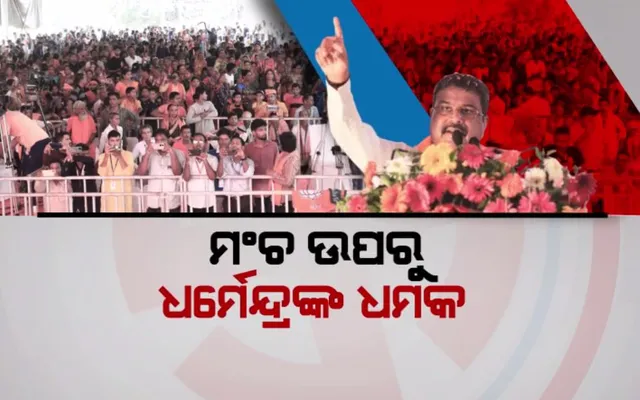 ମଞ୍ଚ ଉପରୁ ଧର୍ମେନ୍ଦ୍ରଙ୍କ ଟାର୍ଗେଟ: କହିଲେ, ‘ଜେଲ ଯିବେ କ୍ରିତଦାସ’