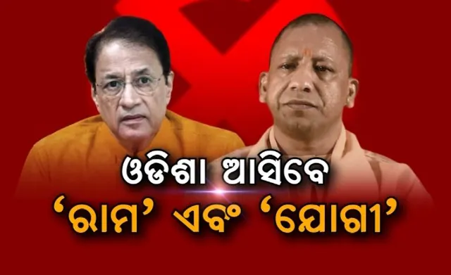 ଓଡିଶା ଆସିବେ ‘ରାମ’ ଏବଂ ‘ଯୋଗୀ’ । ଭାଷଣରେ ଭୋଟ ଟାଣିବେ ୟୁପି ମୁଖ୍ୟମନ୍ତ୍ରୀ, ଏବଂ ଟିଭି ଦୁନିଆର ରାମ ।