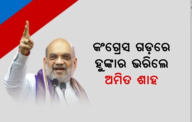 କଂଗ୍ରେସ ଗଡରେ ଅମିତ ଶାହଙ୍କ ହୁଙ୍କାର । କ୍ଷମତାକୁ ଆସିଲେ ମୁସଲିମଙ୍କୁ ମିଳୁଥିବା ସଂରକ୍ଷଣ ହେବ ଉଚ୍ଛେଦ, ଏସସି, ଏସଟି ଓ ଓବିସିଙ୍କୁ ମିଳିବ ଅଧିକ ସଂରକ୍ଷଣ