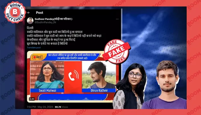 ଫ୍ୟାକ୍ଟ ଚେକ୍ :  ଧ୍ରୁବ୍ ରାଠୀ ଓ ସ୍ଵାତୀ ମାଲିୱାଲ୍ ମଧ୍ୟରେ ହୋଇଥିବା କଥାବାର୍ତ୍ତାର ଭାଇରାଲ୍ ଅଡିଓ ହେଉଛି ଡିପଫେକ୍ ।