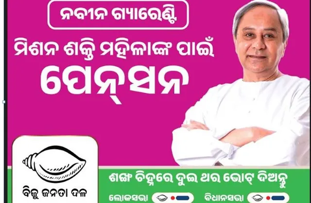 ନବୀନ ସରକାର ଦେଲେ ବଡ ଗ୍ୟାରେଣ୍ଟି । ମିଶନଶକ୍ତି ମହିଳା ପାଇବେ ପେନସନ