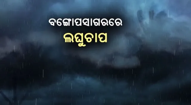 ବଙ୍ଗୋପସାଗରରେ ଲଘୁଚାପ: ୨୪ ତାରିଖରେ ନେଇପାରେ ଅବପାତ ରୂପ, ୨୫ରେ ଉତ୍ତର ଓଡ଼ିଶାରେ ପ୍ରବଳ ବର୍ଷା ଆଶଙ୍କା