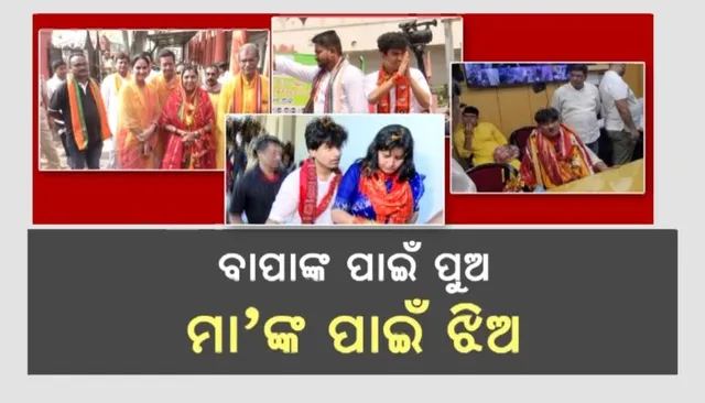 ବାପା-ମା’ଙ୍କ ପାଇଁ ବାହାରିଲେ ପୁଅ ଝିଅ: ନାମାଙ୍କନ ରାଲିରେ ନେତାଙ୍କ ଦାୟଦ