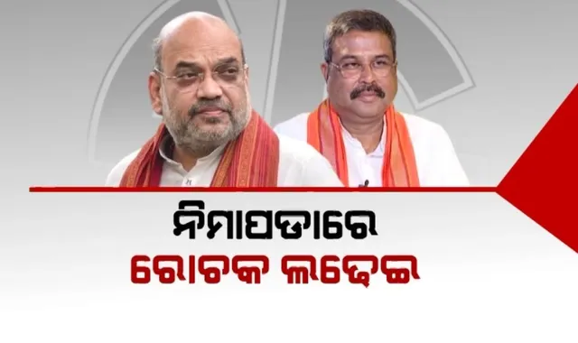 ନିମାପଡାରେ ରୋଚକ ଲଢେଇ: ଅମିତ ଶାହାଙ୍କ ପରେ ମୈଦାନରେ ଧର୍ମେନ୍ଦ୍ର