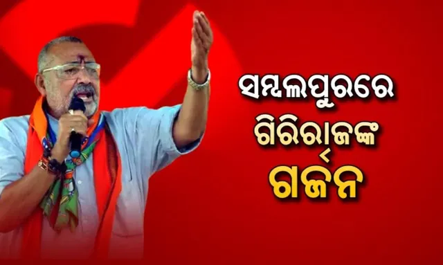 ସମ୍ବଲପୁରରେ ଗିରିରାଜଙ୍କ ଗର୍ଜନ: ନବୀନଙ୍କୁ ସିଧାସଳଖ ଟାର୍ଗେଟ୍