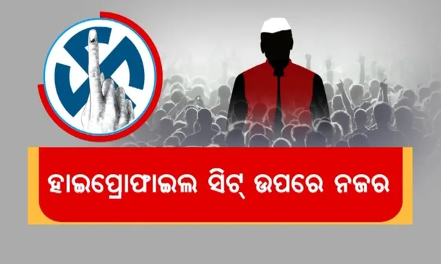 ହାଇପ୍ରୋଫାଇଲ ସିଟ୍ ଉପରେ ନଜର: ହେଭିୱେଟ୍ ନେତାଙ୍କ ଭାଗ୍ୟ ପରୀକ୍ଷା
