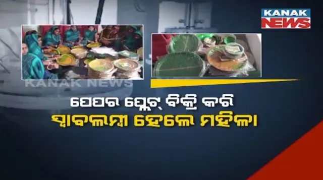 ପେପର ପ୍ଲେଟ୍ ତିଆରି କରି ସ୍ୱାବଲମ୍ବୀ: ଜଳେଶ୍ୱର ପସରବିନ୍ଧା ଗାଁର ୩୦ ଜଣ ମହିଳାଙ୍କ ନିଆରା ଉଦ୍ୟମ