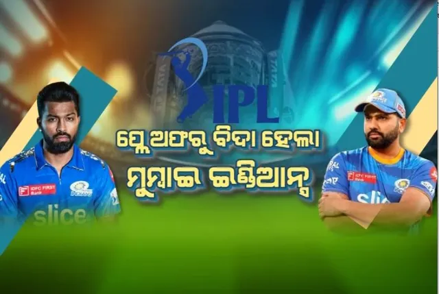 ଖରାପ ପ୍ରଦର୍ଶନକୁ ନେଇ ମୁମ୍ବାଇ ଇଣ୍ଡିଆନ୍ସରେ ମତଭେଦ । ଜାତୀୟ ଗଣମାଧ୍ୟମର ରିପୋର୍ଟକୁ ନେଇ ବଢିଲା ଚର୍ଚ୍ଚା ।