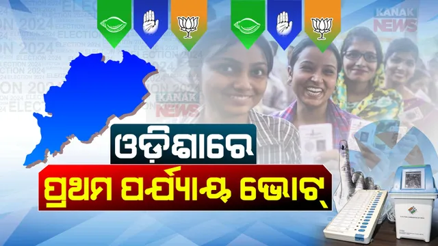 ଆଜି ଓଡ଼ିଶାରେ ପ୍ରଥମ ପର୍ଯ୍ୟାୟ ନିର୍ବାଚନ । ୪ ଲୋକସଭା ଓ ୨୮ ବିଧାନସଭା ଆସନରେ ମତଦାନ । ବଡ଼ ନେତାଙ୍କ ହେବ ଭାଗ୍ୟ ପରୀକ୍ଷା ।
