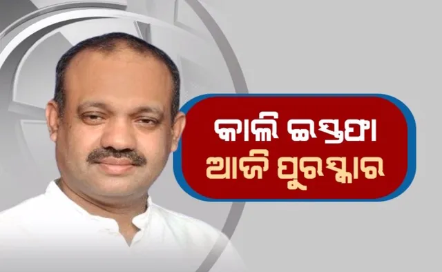 କାଲି ଇସ୍ତଫା, ଆଜି ପୁରସ୍କାର: ଦଳ ଛାଡ଼ିଥିଲେ, ପଦ ପାଇଲେ