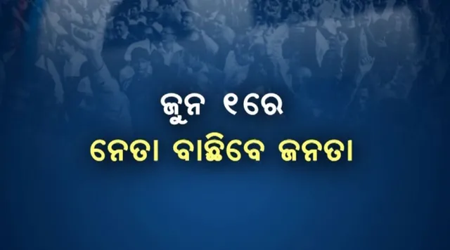 ୨୪ ସିଂହାସନ, ଅନ୍ତିମ ପର୍ଯ୍ୟାୟ ପାଇଁ ସରିଲା ପ୍ରଚାର: ଜୁନ ୧ରେ ୮ ରାଜ୍ୟର ୫୭ ଆସନରେ ହେବ ମତଦାନ