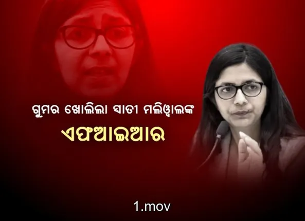 ଗୁମର ଖୋଲିଲା ସ୍ୱାତୀ ମଲିୱାଲଙ୍କ ଏଫଆଇଆର । ଚାପୁଡା ସହ ଛାତି,ପେଟକୁ ଗୋଇଠା ମାରିଥିଲେ କେଜ୍ରିୱାଲଙ୍କ ସହଯୋଗୀ ବୈଭବ କୁମାର । ସେପଟେ କ୍ରେଜିୱାଲଙ୍କ ଇସ୍ତଫା ଦାବି କଲା ବିଜେପି ।