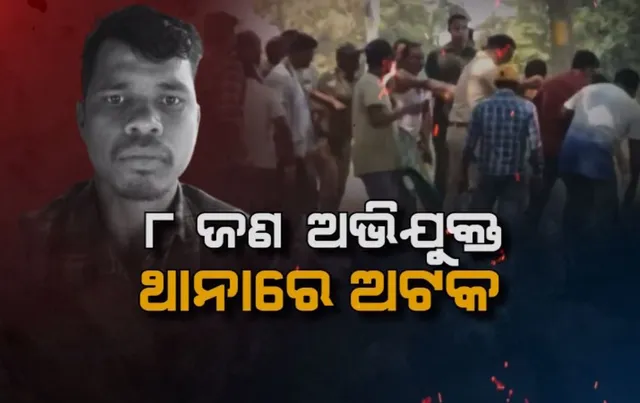 ୮ ଜଣ ଅଭିଯୁକ୍ତ ଥାନାରେ ଅଟକ: ଗାଁରେ ଏବେ ବି ଚାପା ଉତ୍ତେଜନା