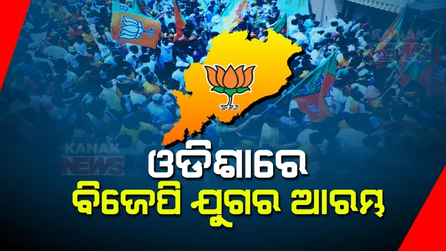 ଓଡ଼ିଶା ରାଜନୀତିରେ ବଡ ଓଲଟପାଲଟ । ୨୪ ବର୍ଷ ପରେ ବଦଳିଲା ସରକାର, ସ୍ପଷ୍ଟ ବହୁମତ ସହ ରାଜ୍ୟରେ ବିଜେପି ଯୁଗର ଆରମ୍ଭ ।