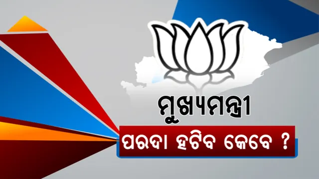 କିଏ ହେବ ଓଡିଶାର ନୂଆ ମୁଖ୍ୟମନ୍ତ୍ରୀ: ଶପଥ ଗ୍ରହଣ ଉତ୍ସବ ପାଇଁ ବନ୍ଧା ଚାଲିଛି ମଞ୍ଚ । ହେଲେ, ସ୍ପଷ୍ଟ ହେଉନି ଚିତ୍ର