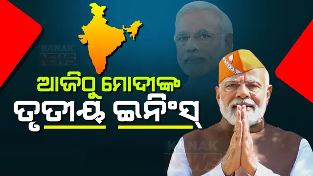 ଆଜିଠୁ ମୋଦୀଙ୍କ ତୃତୀୟ ଇନିଂସ । ସନ୍ଧ୍ୟା ୭ଟା ୧୫ରେ ପ୍ରଧାନମନ୍ତ୍ରୀ ଭାବେ ଶପଥ ନେବେ ନରେନ୍ଦ୍ର ମୋଦୀ । ଯୋଗ ଦେବେ ପଡୋଶୀ ଦେଶ ନେତା ।