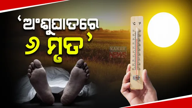 ରାଉରକେଲାରେ ଅସ୍ୱଭାବିକ ମୃତ୍ୟୁ ପ୍ରସଙ୍ଗ: ଆସିଲା ୨୪ ମୃତଦେହର ପୋଷ୍ଟମର୍ଟମ ରିପୋର୍ଟ, ଅଂଶୁଘାତରେ ୬ ଜଣଙ୍କ ମୃତ୍ୟୁ ସୂଚନା