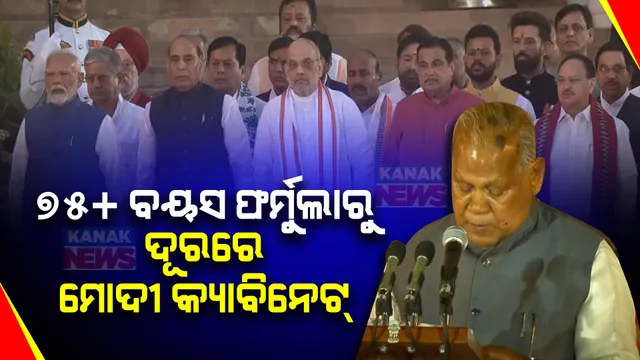 ଜୀତନ୍ ରାମ୍ ମାଞ୍ଝୀ ଭାଙ୍ଗିଲେ ମୋଦୀ କ୍ୟାବିନେଟର ୭୫+ ବୟସ ଫର୍ମୁଲା । ପୂର୍ବରୁ ଅନେକ ନେତା ଦେଇଥିଲେ ଇସ୍ତଫା, ହେଲେ ଏବେ କିନ୍ତୁ ଓଲଟା...
