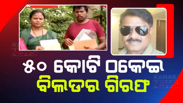 ଜମି ଦେବା ନାଁରେ ଲୁଟ: ଖୋର୍ଦ୍ଧା, ବାଙ୍କୁଆଳ ମୌଜାରେ ୫୦ କୋଟି ଟଙ୍କା ଠକେଇ