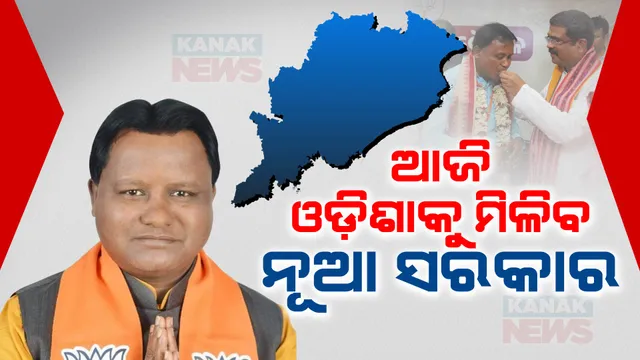 ଆଜି ଓଡ଼ିଶାକୁ ମିଳିବ ନୂଆ ସରକାର । ଅପରାହ୍ନରେ ମୋହନ ମାଝୀଙ୍କ ସରକାରର ଶପଥ ଗ୍ରହଣ । ଭୁବନେଶ୍ୱର ଜନତା ମୈଦାନରେ ଭବ୍ୟ ଆୟୋଜନ ।