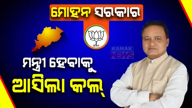 ମନ୍ତ୍ରୀ ହେବେ ବିଧାୟକ, ଆସୁଛି ଫୋନ୍ କଲ । ଜାଣନ୍ତୁ ଏଯାଏଁ କାହାକୁ ଆସିଲାଣି ଫୋନ୍ କଲ?
