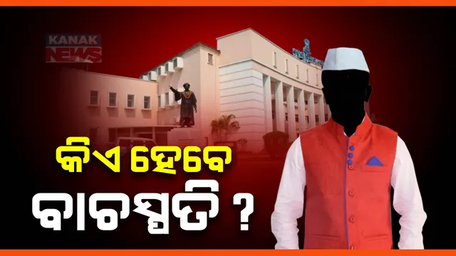 କିଏ ହେବ ବାଚସ୍ପତି, ଚାଲିଛି ମାନସ ମନ୍ଥନ? ଦିନ ୧୧ଟା ୩୦ରେ ବାଚସ୍ପତିଙ୍କ ପାଇଁ ହେବ ନାମାଙ୍କନ ଦାଖଲ, ଜାଣନ୍ତୁ ରେସରେ ଆଗରେ କିଏ?