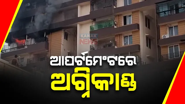 ଭୁବନେଶ୍ୱର ପଟିଆରେ ଅଗ୍ନିକାଣ୍ଡ, ଆପାର୍ଟମେଣ୍ଟର ୮ ନମ୍ବର ମହଲାରେ ଲାଗିଲା ନିଆଁ । ଆୟତ କଲା ଅଗ୍ନିଶମ ବାହିନୀ ।