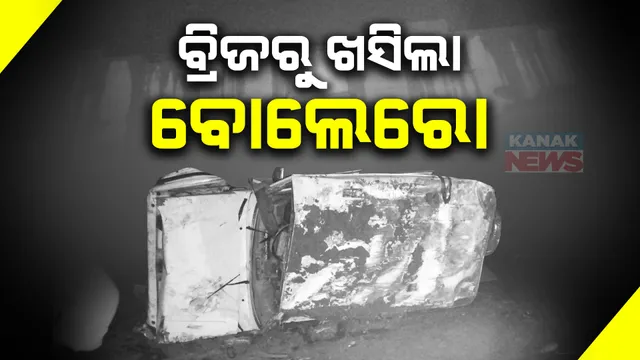 ନିର୍ମାଣଧୀନ ବ୍ରିଜରୁ ଖସିଲା ତୀର୍ଥଯାତ୍ରୀଙ୍କ ବୋଲେରୋ । ୨ ଜଣଙ୍କର ମୃତ୍ୟୁ, ୧୦ ଜଣ ଗୁରୁତର ।