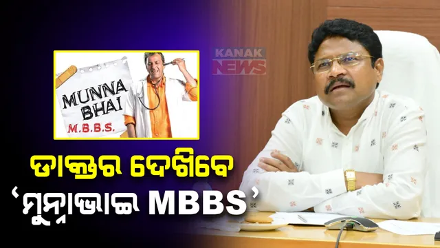 ମୁନ୍ନାଭାଇ MBBS ଦେଖିବାକୁ ଡାକ୍ତରଙ୍କୁ ପରାମର୍ଶ ଦେଲେ ସ୍ୱାସ୍ଥ୍ୟମନ୍ତ୍ରୀ । ରୋଗୀଙ୍କୁ ଭଲ ବ୍ୟବହାର କରିବାକୁ କହିଲେ ମୁକେଶ ମହାଲିଙ୍ଗ ।