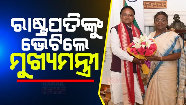 ୩ ଦିନିଆ ଦିଲ୍ଳୀ ଗସ୍ତରେ ମୁଖ୍ୟମନ୍ତ୍ରୀ ମୋହନ ମାଝୀ ଓ ଦୁଇ ଉପମୁଖ୍ୟମନ୍ତ୍ରୀ: ରାଷ୍ଟ୍ରପତିଙ୍କୁ ଭେଟିବା ପରେ ସାଢ଼େ ୪ଟାରେ ପ୍ରଧାନମନ୍ତ୍ରୀଙ୍କୁ ଭେଟିବା କାର୍ଯ୍ୟକ୍ରମ