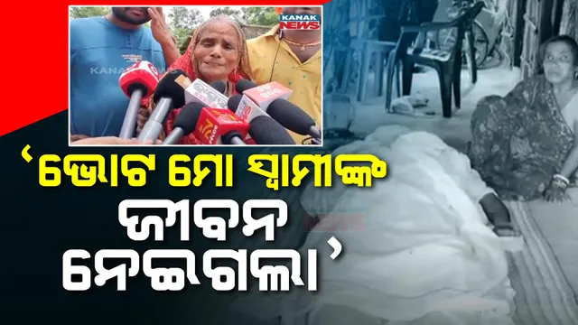ଭୋଟ ନେଇଗଲା ସ୍ୱାମୀଙ୍କ ଜୀବନ । ଶେଷ ଆଶ୍ରାକୁ ହରାଇ ବିକଳ ହୋଇ କାନ୍ଦୁଛି ସ୍ତ୍ରୀ ।