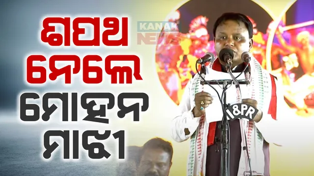 ମୁଖ୍ୟମନ୍ତ୍ରୀ ଭାବେ ଶପଥ ନେଲେ ମୋହନ ମାଝୀ । ଓଡିଶାରେ ଆରମ୍ଭ ହେଲା ମୋହନ ସରକାର । 