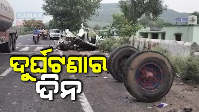 ରାଉରକେଲା ତାମଡ଼ା ଘାଟିରେ ଦୁର୍ଘଟଣା । ପାହାଡ଼ରେ ପିଟିହେଲା ସରକାରୀ ବସ । ସେପଟେ ଟ୍ରାକ୍ଟର-କାର ଧକ୍କାରେ ଗଲା ୪ ଜୀବନ, ୨ ଗୁରୁତର । 