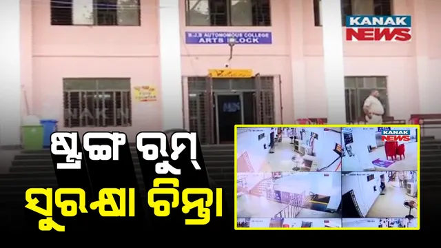 ଷ୍ଟ୍ରଙ୍ଗରୁମ୍ ସୁରକ୍ଷା ଚିନ୍ତା । ସନ୍ଧ୍ୟାରୁ ପୋଲିସ ଛାଉଣୀରେ ରହିବ ଭୁବନେଶ୍ୱର ବିଜେପି କଲେଜ । ସେପଟେ ନୀଳଗିରିରେ ଷ୍ଟ୍ରଙ୍ଗରୁମ୍ ସିସିଟିଭି ବନ୍ଦ ନେଇ ଉତ୍ତେଜନା ।