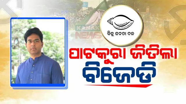 ପାଟକୁରା ପଲିଟିକ୍ସରେ ଅରବିନ୍ଦ ବିଜୟୀ । ତେଜେଶ୍ୱରଙ୍କୁ ହରେଇ ବିଜୟ ବାନା ଉଡାଇଲେ ଅରବିନ୍ଦ ମହାପାତ୍ର ।